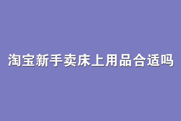 淘寶新手賣床上用品合適嗎